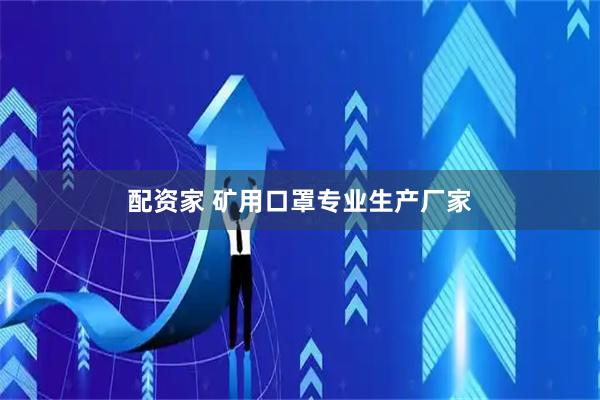 配资家 矿用口罩专业生产厂家