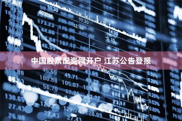 中国股票配资网开户 江苏公告登报